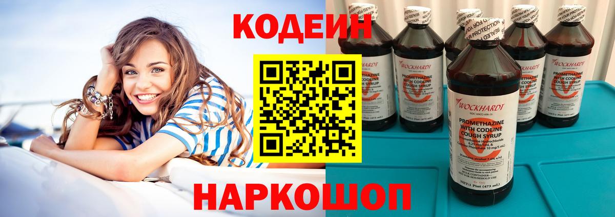 Кодеин Purple Drank  Вход с VPN  Калининград  Кодеиновый сироп Lean напиток Lean (лин) 